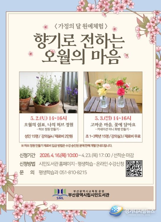 부산시민도서관, 가정의 달 원예체험