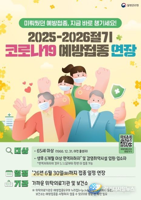 2025-2026절기 코로나19 예방접종 연장 포스터