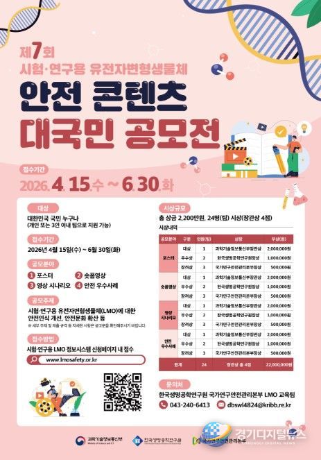 '시험·연구용 LMO 안전 콘텐츠' 대국민 공모전 포스터