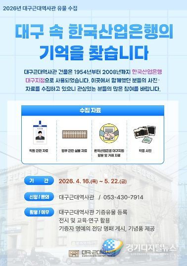 ‘한국산업은행 대구지점’의 기억을 담은 각종 사진·문서·물품 수집