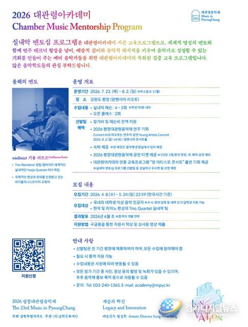 2026 대관령아카데미: 실내악 멘토십 프로그램 공고문 포스터