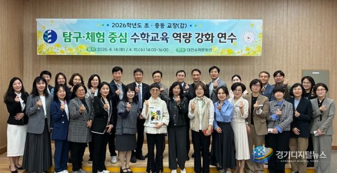 2026학년도 초중등 교장(감) 탐구체험 중심 수학교육 역량 강화 연수 개막식