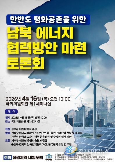 「한반도 평화공존을 위한 남북 에너지협력방안」 토론회 포스터