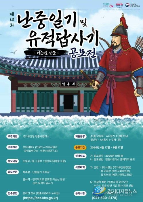 이순신 장군 난중일기 독후감 및 유적답사기 공모전 포스터