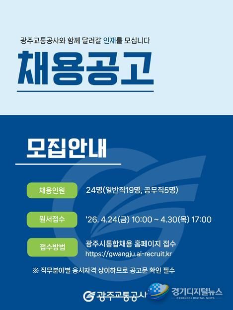 광주교통공사_신규직원 채용 안내문